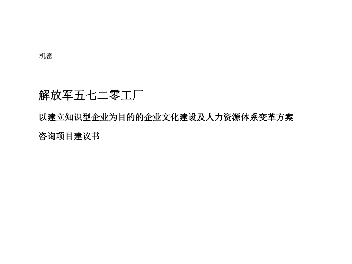 建立知识型企业导向的企业文化建设与人力资源体系变革方案
