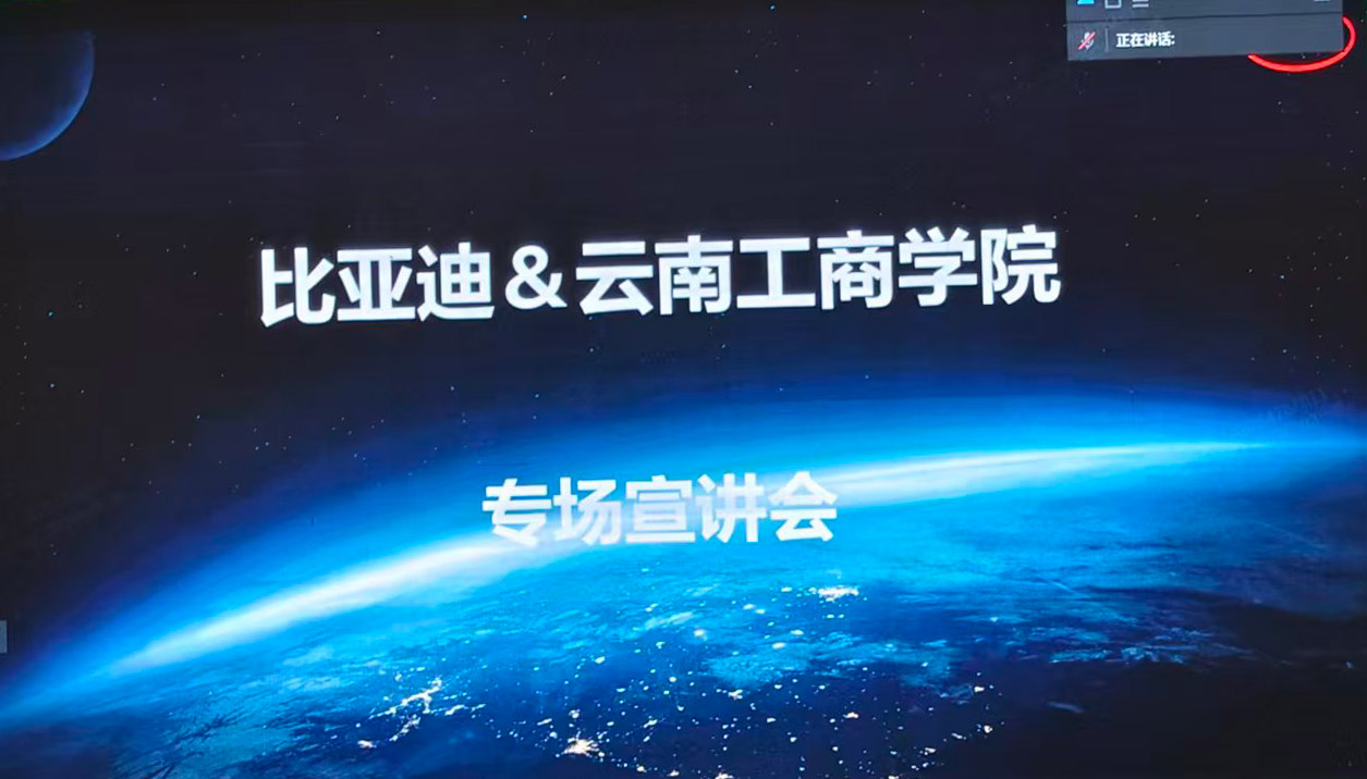 硬核出击！云南工商学院成为比亚迪仰望工厂云南唯一合作院校 ——人力资源信息咨询服务